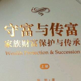 守富与传富家族长青的有效保障