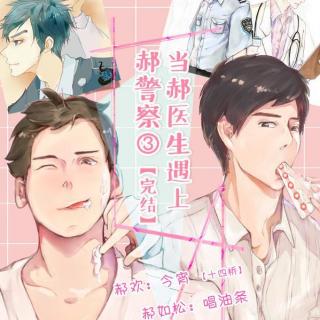 【当郝医生遇上郝警察.下.今宵 唱油条】在线收