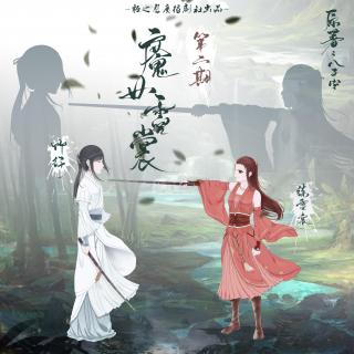 【【古风GL广播剧】《魔女霓裳》第二期】在