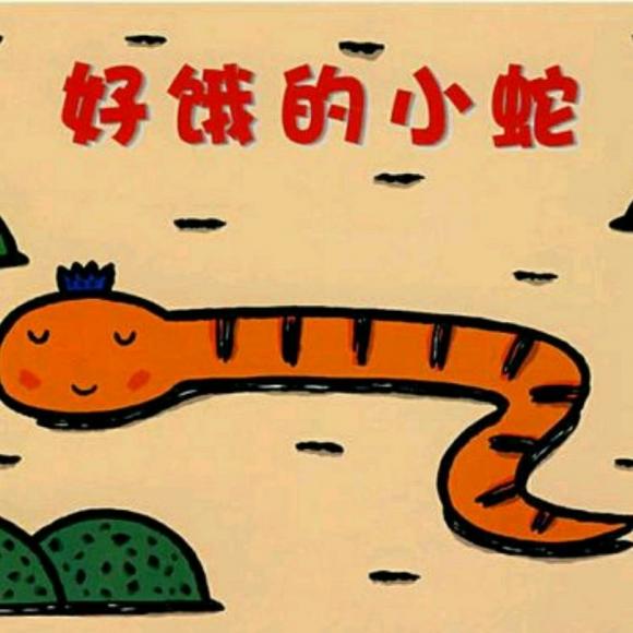 绘本故事《好饿的小蛇》