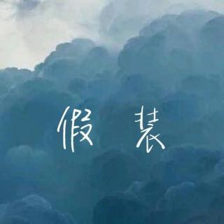 假装—爽子(cover 陈雪凝)