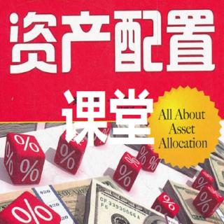 【资产配置:股票投资种类知多少】在线收听_投