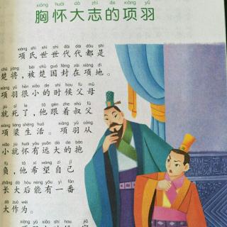 【胸怀大志的项羽】在线收听_阳光雨露的播客