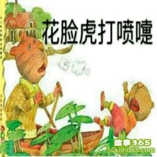 花脸虎打喷嚏