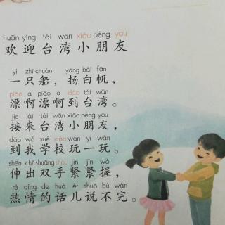 杨徵墨-背诵《欢迎台湾小朋友》