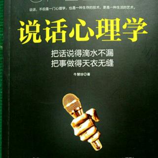 【说话心理学 第一章 努力成为会说话的人】在