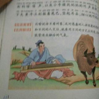 成语故事 对牛弹琴