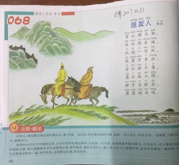 唐诗三百首 68 送友人