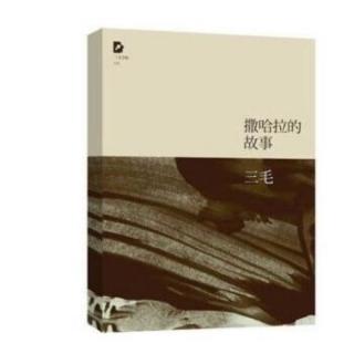 【《撒哈拉的故事》三毛(六)沙漠观浴记】在线