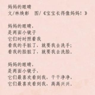 诗歌妈妈的眼睛