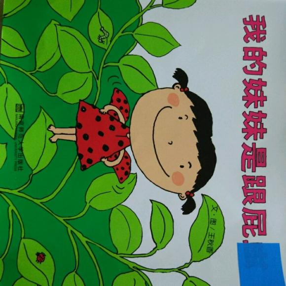 我的妹妹是跟屁虫