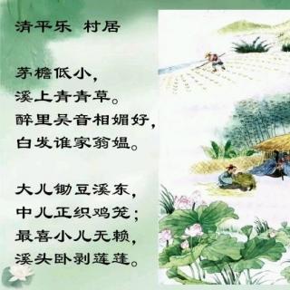 清平乐 村居