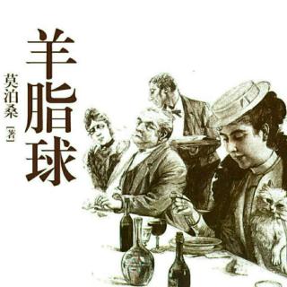 【《西蒙的爸爸(完结)》莫泊桑】在线收听_星