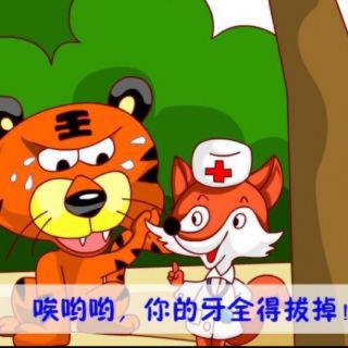 浩浩讲故事第一课 老虎拔牙