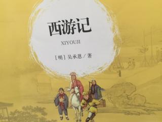 赵一鸣读西游记三十二回