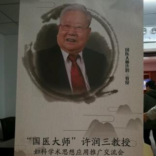 国医大师许润三教授学术思想交流会