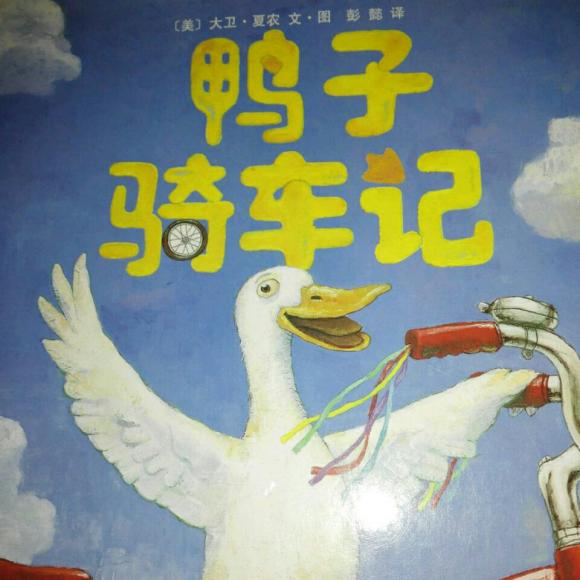 绘本鸭子骑车记
