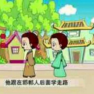 【邯郸学步】在线收听_小小山羊00的播客_荔