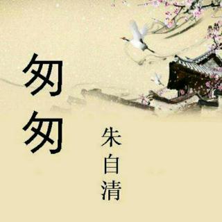 【散文朗读:朱自清《匆匆》】在线收听_小甜心嘿呦_荔枝FM