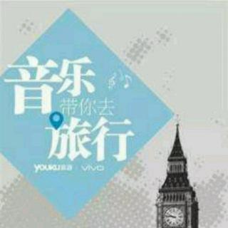 带你去旅行音乐版