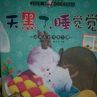 天黑了睡觉觉