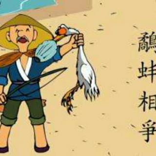 【鹬蚌相争,渔人得利】在线收听_萌萌的播客_