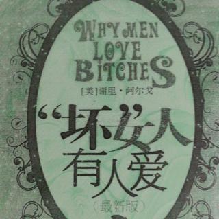 【坏女人有人爱001】在线收听_吴大白的播客