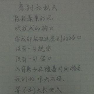 离别的秋天