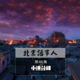 重返鼓楼 - 北京话事人46