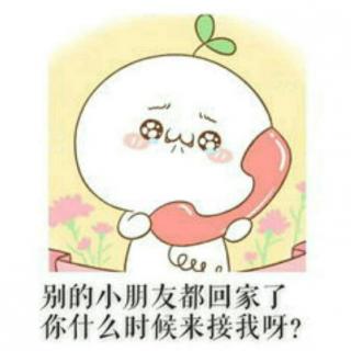 【别的小朋友都回家了你什么时候来接我呀】在线收听_迟早药丸_荔枝FM