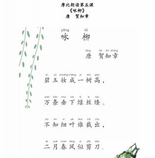 11.07 咏柳 贺知章 (唐)