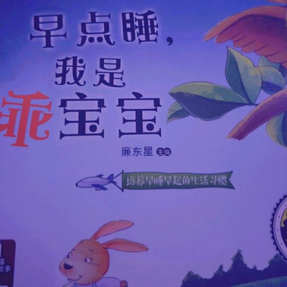 睡前故事014早点睡,我是乖宝宝