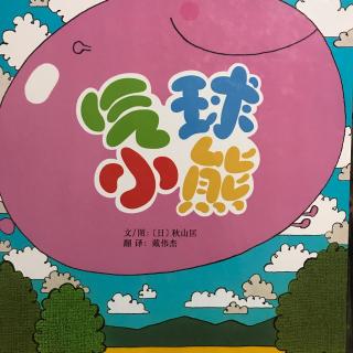 【气球小熊】在线收听_花生听故事_荔枝FM