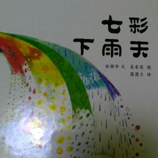 七彩下雨天