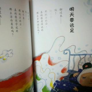 亲子共读童诗《不学写字有坏处》《明天要远足》
