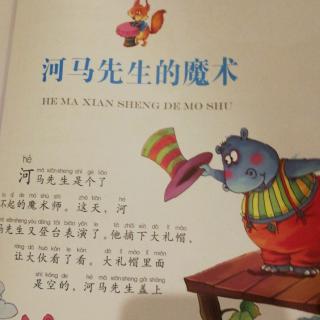 河马先生的魔术