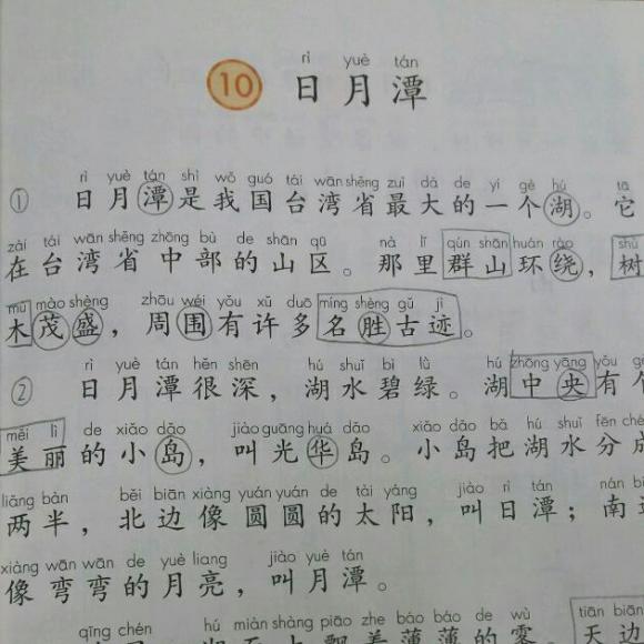 预习语文课文10《日月潭》