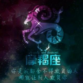 这么真实的摩羯座