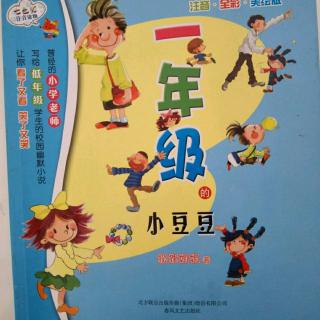 一年级的小豆豆之我家有车(180)
