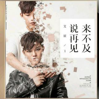 【来不及说再见---艾辰】在线收听_刘梦的播客