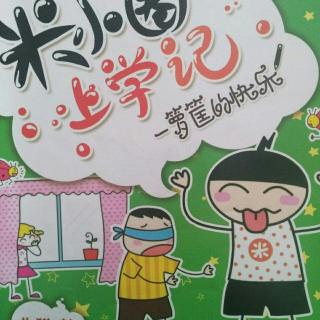 米小圈上学记