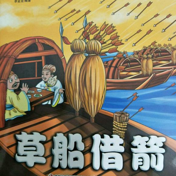 中华成语故事10--草船借箭