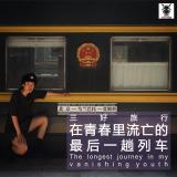 三好旅行 - 在青春里流亡的最后一趟列车