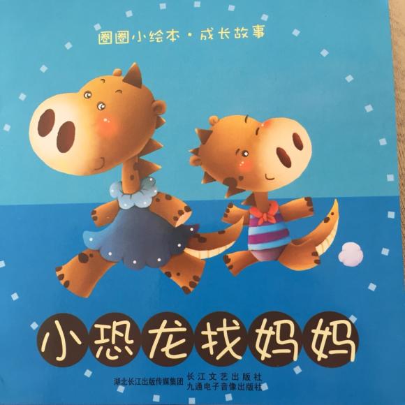小恐龙找妈妈