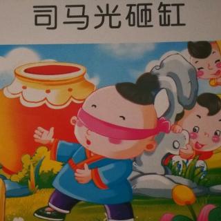 毛逸轩讲故事《司马光砸缸》十一周六