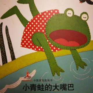 小青蛙的大嘴巴