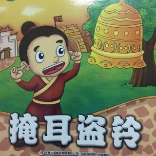 掩耳盗铃