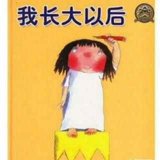 我长大以后