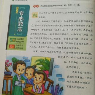 中国成语故事～《专心致志》
