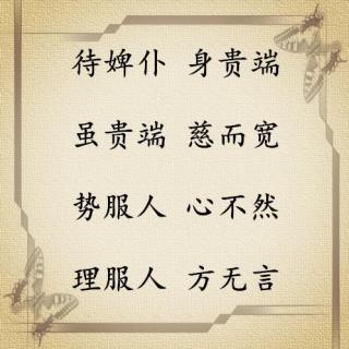 【弟子规】34:待婢仆 身贵端